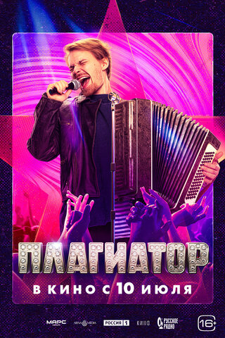 Плагиатор - постер фильма